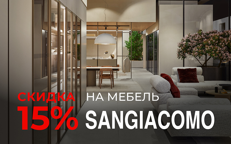 Cкидка 15% на мебель итальянской фабрики Sangiacomo!