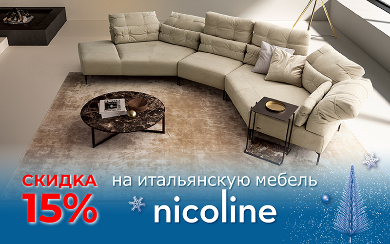 Cкидка 15% на мебель Nicoline!