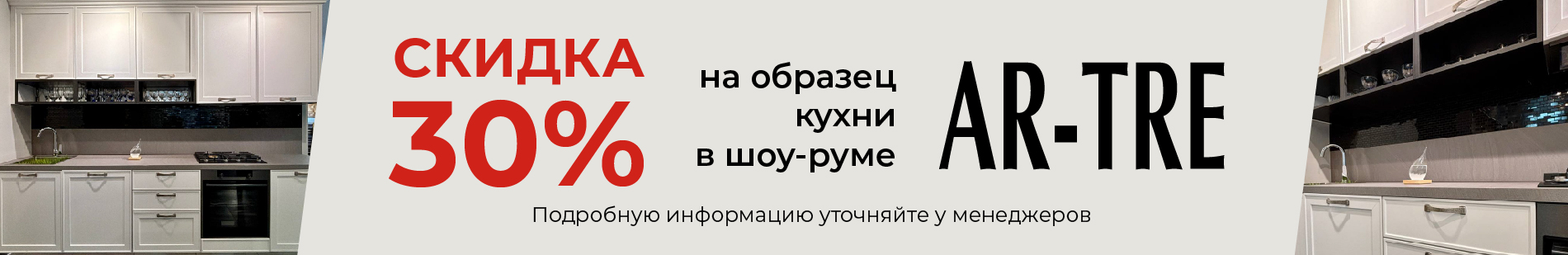 Выгодное предложение! Кухня итальянской фабрики AR-TRE со скидкой 30%