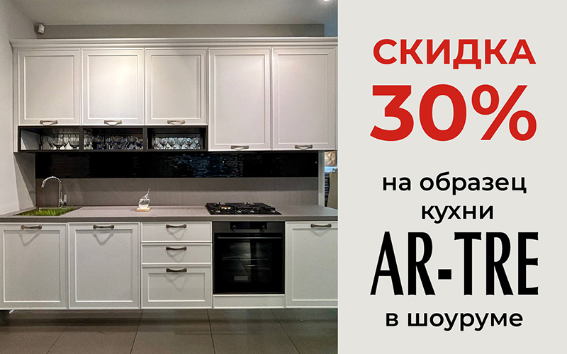 Выгодное предложение! Кухня итальянской фабрики AR-TRE со скидкой 30%