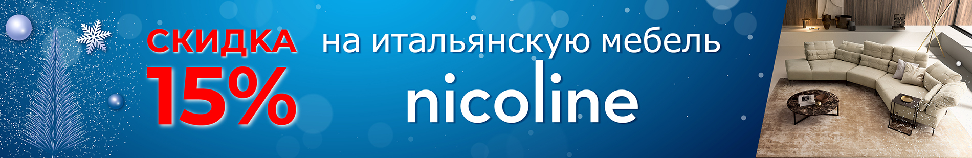 Cкидка 15% на мебель Nicoline!